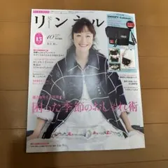 リンネル 2025 10月号 雑誌のみ