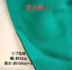薄手のリブ（緑）ハギレ