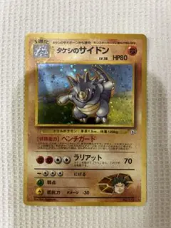 ポケモンカード　旧裏　タケシのサイドン。1枚です。