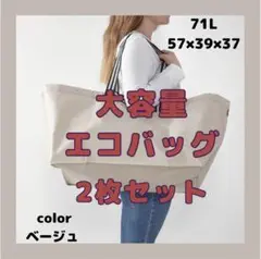 【新品未使用】エコバッグ 大容量 ベージュ 2枚セット 買い物 旅行 引越し