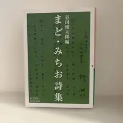 まど・みちお詩集 谷川俊太郎編