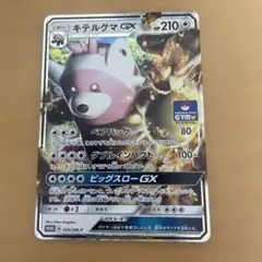 キテルグマGX：サン＆ムーン プロモカードパック第1弾 PROMO SM-Pプ…