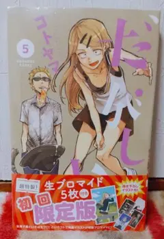 【初版 限定版・新品未開封】だがしかし 5巻 生ブロマイド付き