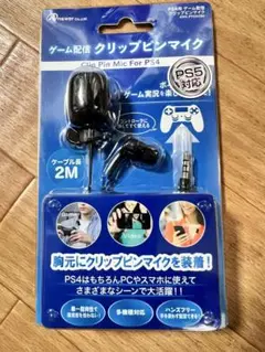 クリップピンマイク PS4・PS5対応 2m新品