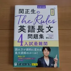 関正生のThe Rules英語長文問題集 大学入試 4