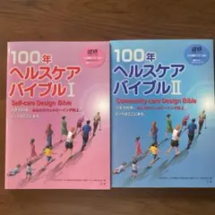 100年ヘルスケアバイブル Ⅰ ll 2冊セット Amazon.co.jp: 100年ヘルスケアバイブル I: 日本健康マスター