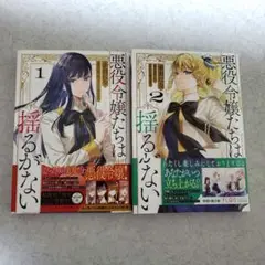 悪役令嬢たちは揺るがない 1、2巻