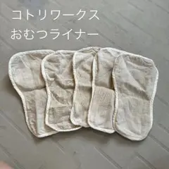 【コトリワークス】おむつライナー　5枚used
