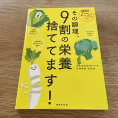 その調理、9割の栄養捨ててます!