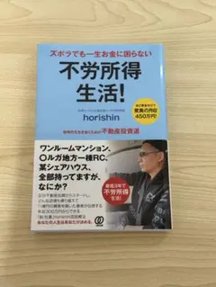 不労所得生活!