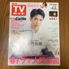 TVガイド 春ドラマ特集　表紙　正門良規