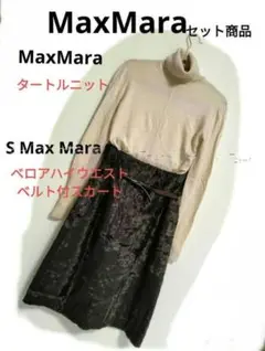 MaxMaraセット商品✿タートルニット+ベロアハイウエストベルト付スカート