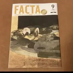 【ザ・ファクタ】FACTA 2025年9月号