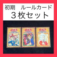 遊戯王　ルールカード　３枚セット　初期