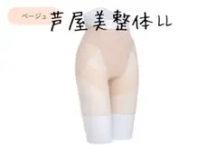 芦屋美整体　骨盤スリムショーツ ベージュ　LL