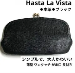 Hasta La Vista 本革 長財布 親子がま口 スマホが入る 黒