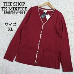 未使用タグ付き　THE SHOP TK　カーディガン　ボルドー　ワイン　XL