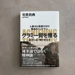人脈ゼロ英語力ゼロ 無名のバンドマン、グラミー賞を獲る 途方もない夢の叶え方
