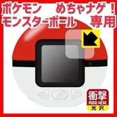 PDA工房 ポケモン めちゃナゲ! モンスターボール対応 衝撃吸収 保護フィルム