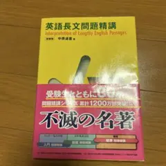英語長文問題精講 中原道夫著