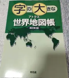 字の大きなアトラス 世界地図帳 新訂第3版