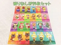 未使用.SP24枚まとめ売り.あつ森amiiboカード
