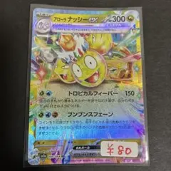 【まとめ買い対応可能】 アローラナッシーex RR sv7【在庫1】