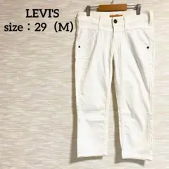 LEVI'S LADY STYLE ホワイトデニム【29】クロップド丈 1103