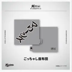 千葉ロッテマリーンズ ごっちゃし座布団