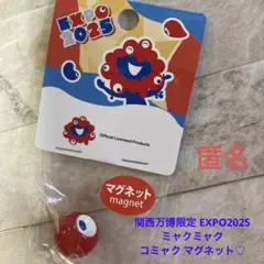 関西万博限定 EXPO2025 ミャクミャク　コミャク マグネット 匿名♪