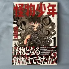 怪物少年 1