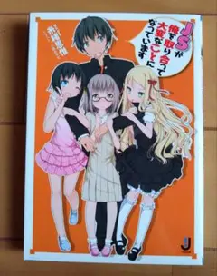 美品　JSが俺を取り合って大変なことになっています　糸緒思惟　小路あゆむ　小説
