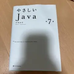 やさしい Java 第7版