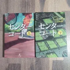 「センターコート 上・下」 中庭球児　幻冬舎　2冊セット　テニス小説