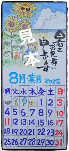 手描きカレンダー 2025年8月