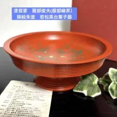 骨董 金蒔絵 高杯 菓子器 花蝶文 茶器/茶道具 菓子器】 干菓子器 高杯 摺漆塗り 碌々斎好写し