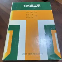 下水道工学