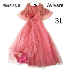 【新品タグ付き】アビバーレ ロングドレス 希少✨完売サイズ 大きいサイズ3L