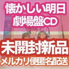未開封新品匿名配送STU48懐かしい明日劇場盤CD