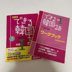 できる韓国語 初級 1