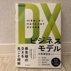 DXビジネスモデル 小野塚征志著