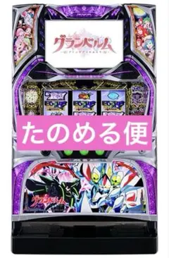 パチスロ実機 グランベルム SグランベルムZXZ（ゼクロス）コイン不要機取付済 スロット実機