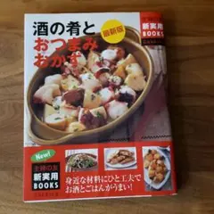 酒の肴とおつまみおかず : 最新版