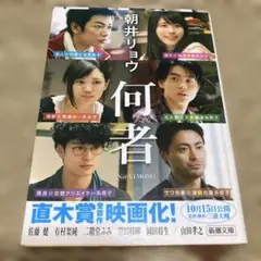 何者　朝井リョウ