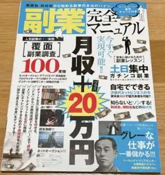 副業完全マニュアル : 無資格・無経験から始める副業の本当のハナシ。 : 月収…