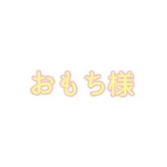 おもち様チェキオーダー