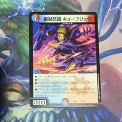 疾封怒闘キューブリック