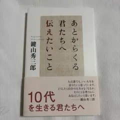 あとからくる君たちへ伝えたいこと