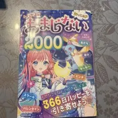 知ってる?うわさのおまじない2000