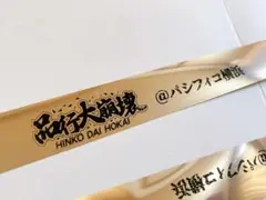 品行大崩壊　銀テープ　銀テ　フル1本
